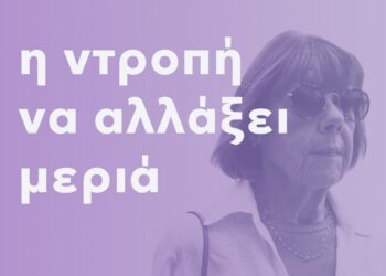 Έχει έρθει ο καιρός η ντροπή να αλλάξει πλευρά