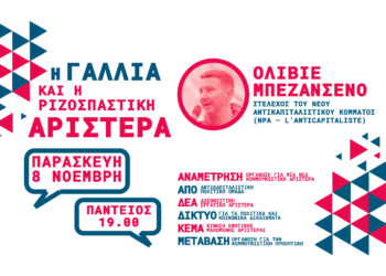 Η Γαλλία και η ριζοσπαστική Αριστερά: Μια συζήτηση με τον Ολιβιέ Μπεζανσενό