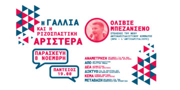 Η Γαλλία και η ριζοσπαστική Αριστερά: Μια συζήτηση με τον Ολιβιέ Μπεζανσενό