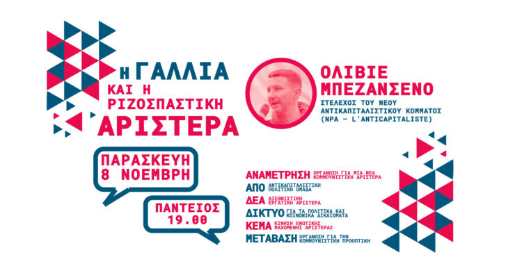 Η Γαλλία και η ριζοσπαστική Αριστερά: Μια συζήτηση με τον Ολιβιέ Μπεζανσενό
