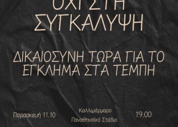 Το έγκλημα στα Τέμπη δεν θα ξεχαστεί!