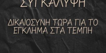 Το έγκλημα στα Τέμπη δεν θα ξεχαστεί!