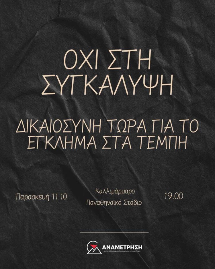 Το έγκλημα στα Τέμπη δεν θα ξεχαστεί!