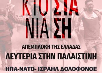 Διαδήλωση αλληλεγγύης στον παλαιστινιακό λαό