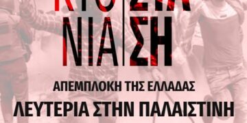 Διαδήλωση αλληλεγγύης στον παλαιστινιακό λαό