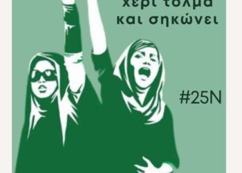 25η Νοέμβρη – Πορεία Ενάντια στην Έμφυλη Βία