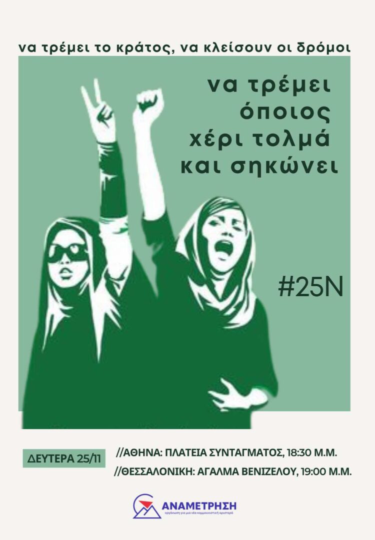 25η Νοέμβρη – Πορεία Ενάντια στην Έμφυλη Βία