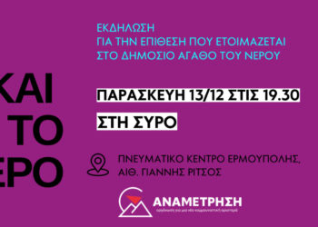 Εκδήλωση για το νερό στη Σύρο