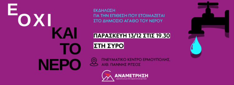 Εκδήλωση για το νερό στη Σύρο