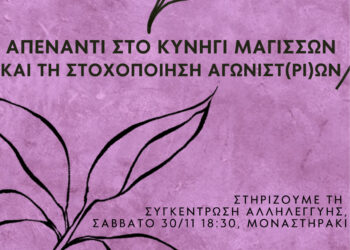 Στήριξη συγκέντρωσης αλληλεγγύης το Σάββατο 30/11, 18:30, Μοναστηράκι