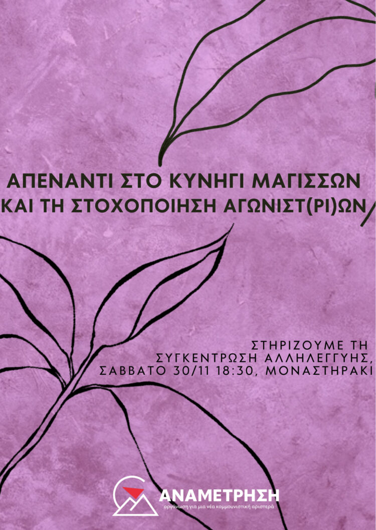Στήριξη συγκέντρωσης αλληλεγγύης το Σάββατο 30/11, 18:30, Μοναστηράκι