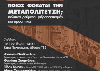 Ποιος φοβάται την μεταπολίτευση; πολιτικά ρεύματα,ριζοσπαστισμός και προοπτικές