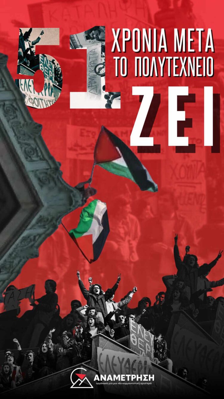 Ο Νοέμβρης θα είναι πάντα η υπόσχεση για την οργάνωσης των αγώνων του σήμερα!