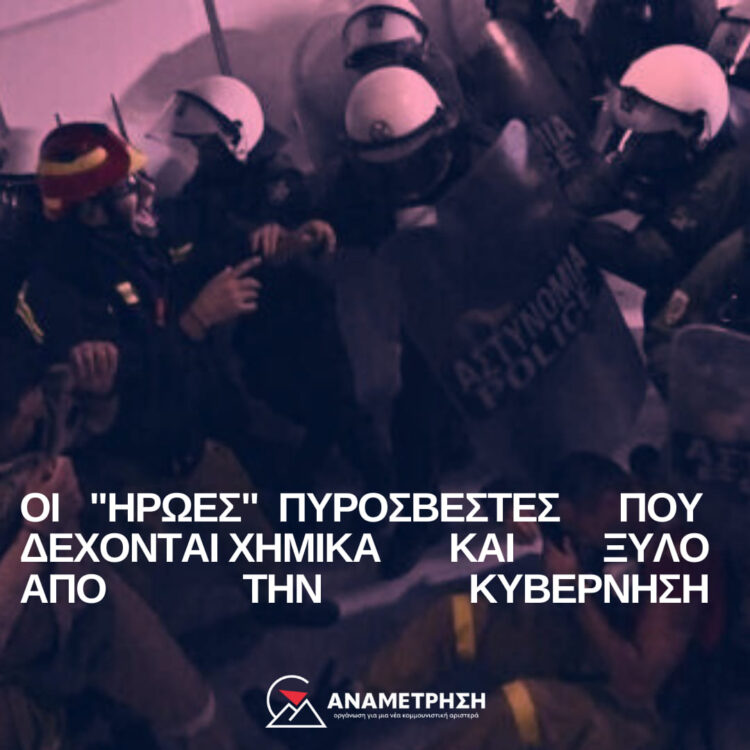 Στο πλευρό των εποχικών πυροσβεστών