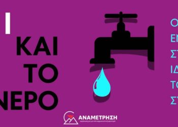 «Ε όχι και το νερό!» – Ο αγώνας ενάντια στην ιδιωτικοποίηση του νερού συνεχίζεται