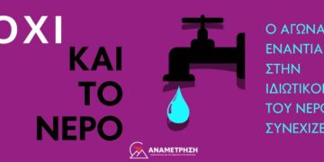 «Ε όχι και το νερό!» – Ο αγώνας ενάντια στην ιδιωτικοποίηση του νερού συνεχίζεται