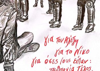 Για τον Αλέξη, για τον Νίκο, για όσους/ες είπαν “Πειθαρχία Τέλος, Ζωή Μαγική”