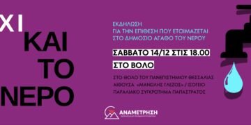 Εκδήλωση στο Βόλο για το νερό