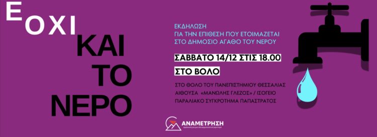 Εκδήλωση στο Βόλο για το νερό