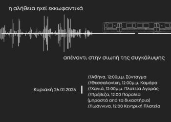 Το έγκλημα στα Τέμπη δεν θα ξεχαστεί