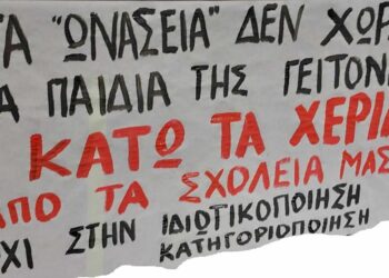 Όχι στα Ωνάσεια Σχολεία – Όχι στα σχολεία για λίγους