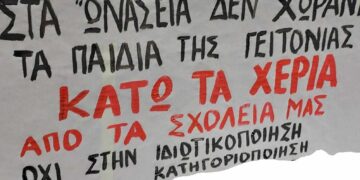 Όχι στα Ωνάσεια Σχολεία – Όχι στα σχολεία για λίγους