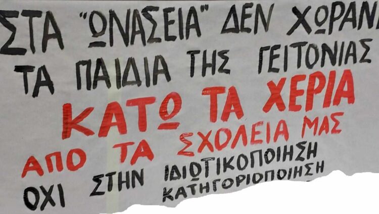 Όχι στα Ωνάσεια Σχολεία – Όχι στα σχολεία για λίγους