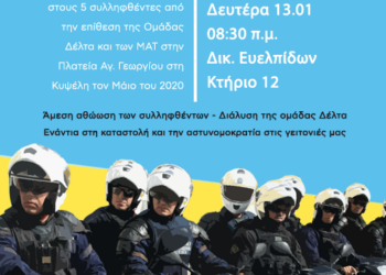 Να αθωωθούν τώρα οι 5 συλληφθέντες του 2020 από την Αγ.Γεωργίου