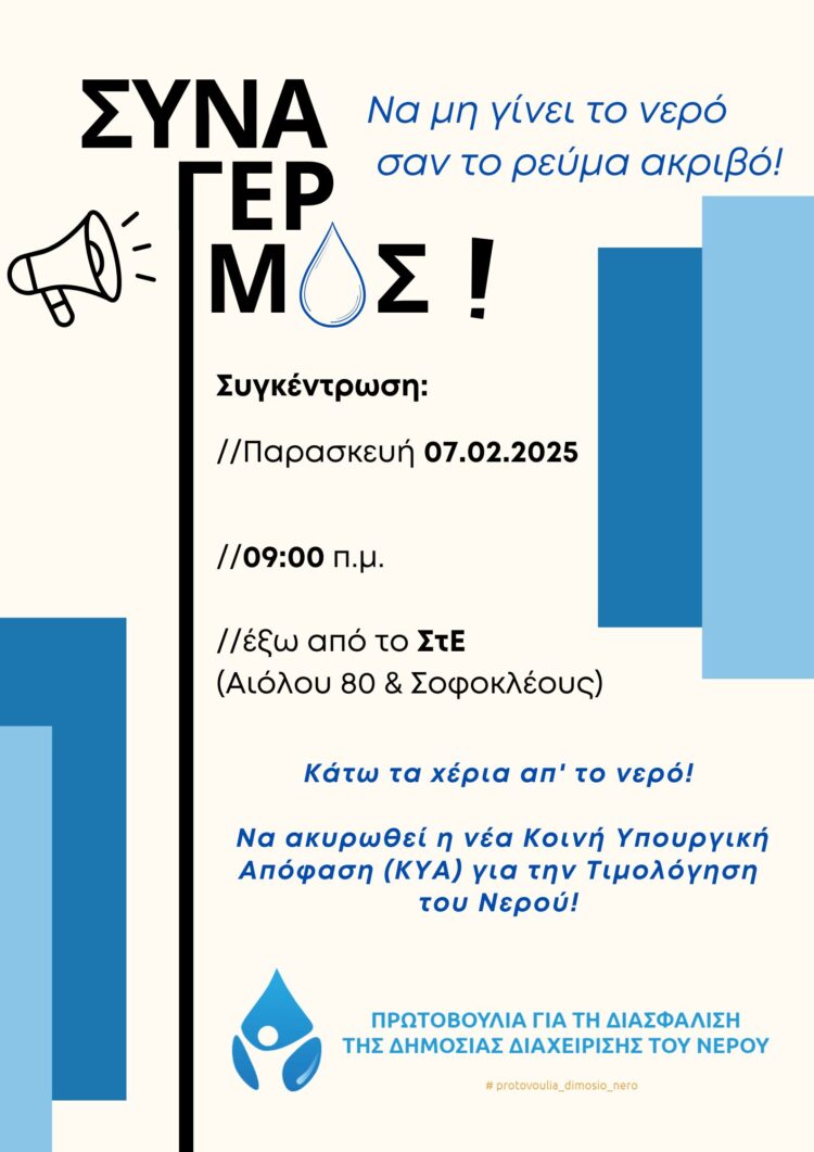 Συναγερμός! Να μη γίνει το νερό σαν το ρεύμα ακριβό!