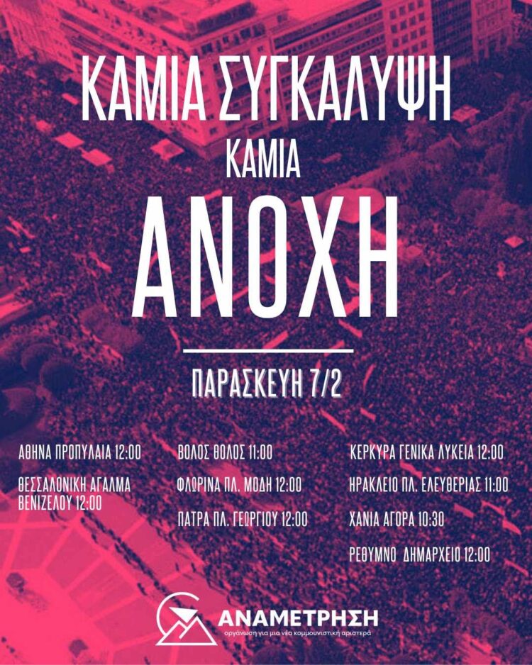 Καμμία συγκάλυψη – Καμμία ανοχή