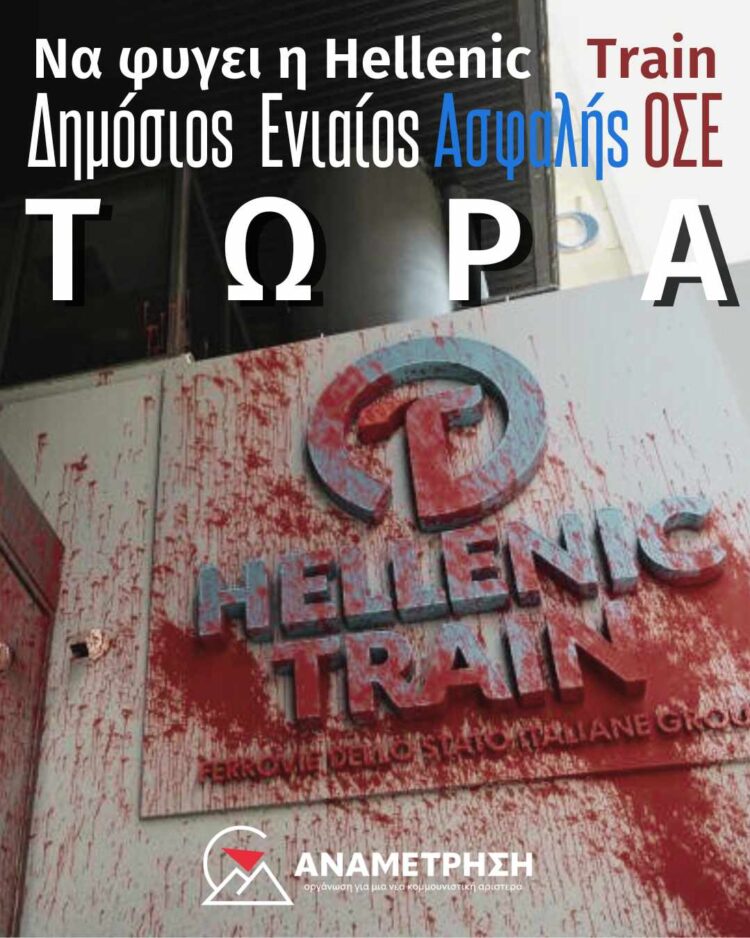 Να φύγει η Hellenic Train! Ασφαλής, δημόσιος και ενιαίος ΟΣΕ