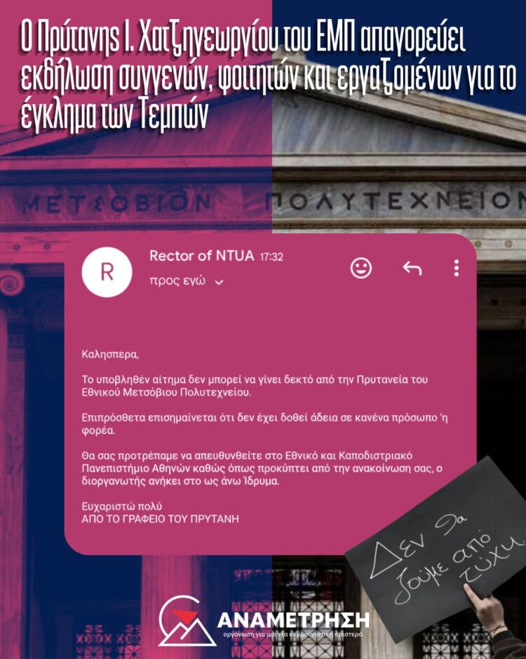 Πρύτανης ΕΜΠ απαγορεύει εκδήλωση φοιτητών με συγγενείς και πραγματογνώμονες για τα Τέμπη. Δεν θα πέρασει!