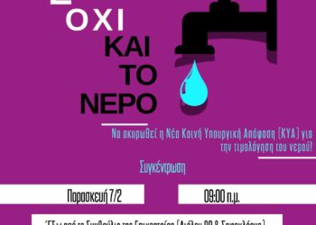 Ε όχι και το νερό!  Να ακυρωθεί η νέα κοινή υπουργική απόφαση (ΚΥΑ) για τη τιμολόγηση του νερού!