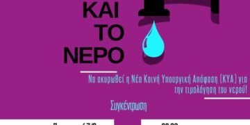 Ε όχι και το νερό!  Να ακυρωθεί η νέα κοινή υπουργική απόφαση (ΚΥΑ) για τη τιμολόγηση του νερού!