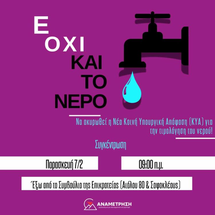 Ε όχι και το νερό!  Να ακυρωθεί η νέα κοινή υπουργική απόφαση (ΚΥΑ) για τη τιμολόγηση του νερού!