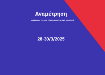 Εισήγηση Θέσεων προς την 2η Τακτική Συνδιάσκεψη της Αναμέτρησης