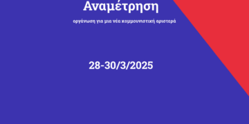 Εισήγηση Θέσεων προς την 2η Τακτική Συνδιάσκεψη της Αναμέτρησης