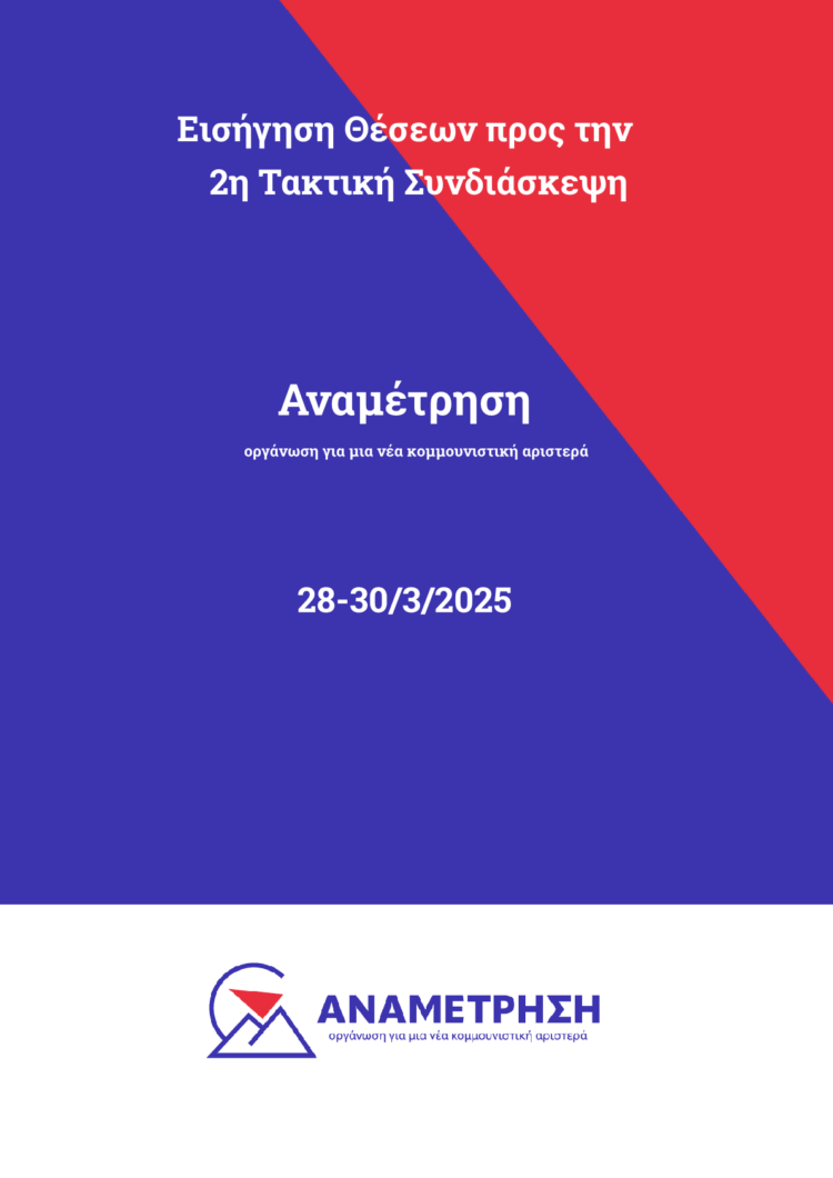 Εισήγηση Θέσεων προς την 2η Τακτική Συνδιάσκεψη της Αναμέτρησης