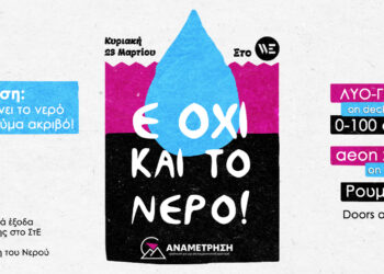 Ε ΟΧΙ ΚΑΙ ΤΟ ΝΕΡΟ! Εκδήλωση και Live για δικαστικά έξοδα προσφυγής στο ΣτΕ