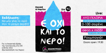 Ε ΟΧΙ ΚΑΙ ΤΟ ΝΕΡΟ! Εκδήλωση και Live για δικαστικά έξοδα προσφυγής στο ΣτΕ