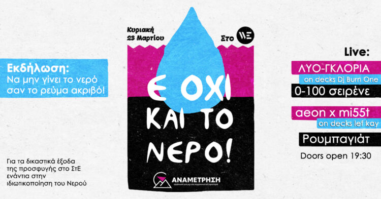 Ε ΟΧΙ ΚΑΙ ΤΟ ΝΕΡΟ! Εκδήλωση και Live για δικαστικά έξοδα προσφυγής στο ΣτΕ