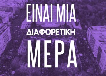 Σήμερα είναι μια διαφορετική μέρα