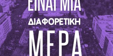 Σήμερα είναι μια διαφορετική μέρα