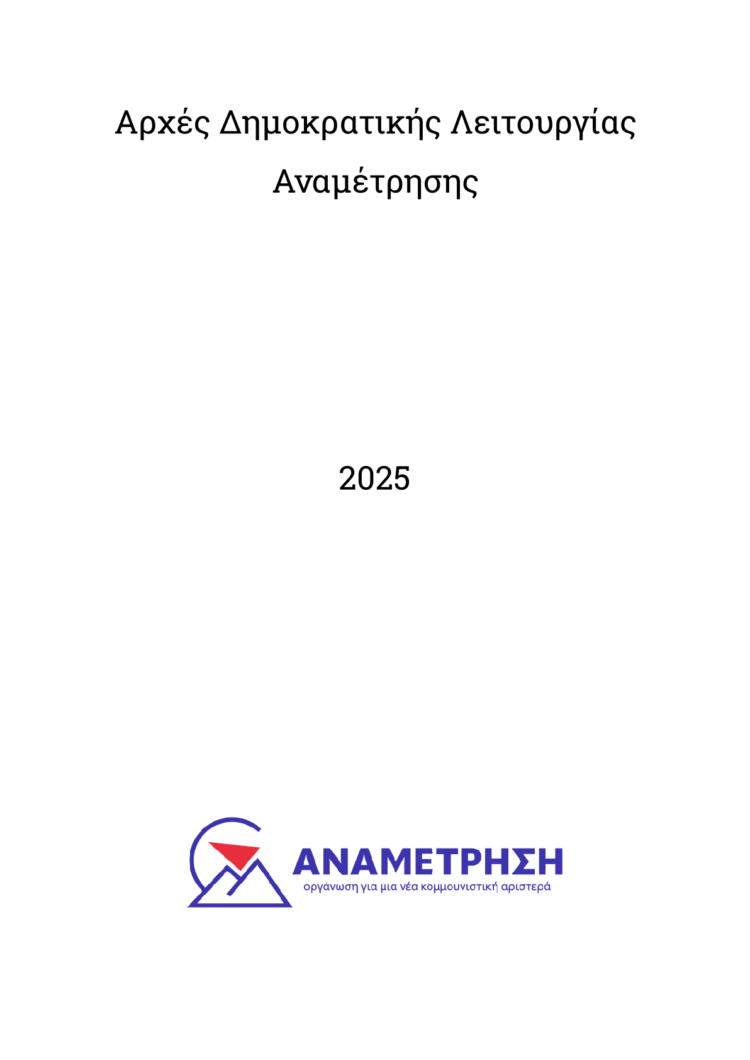 Αρχές Δημοκρατικής Λειτουργίας – Μάρτης 2025