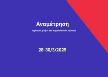 Θέσεις 2ης Τακτικής Συνδιάσκεψης – Μάρτης 2025