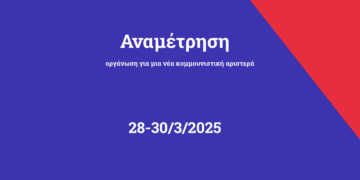 Θέσεις 2ης Τακτικής Συνδιάσκεψης – Μάρτης 2025