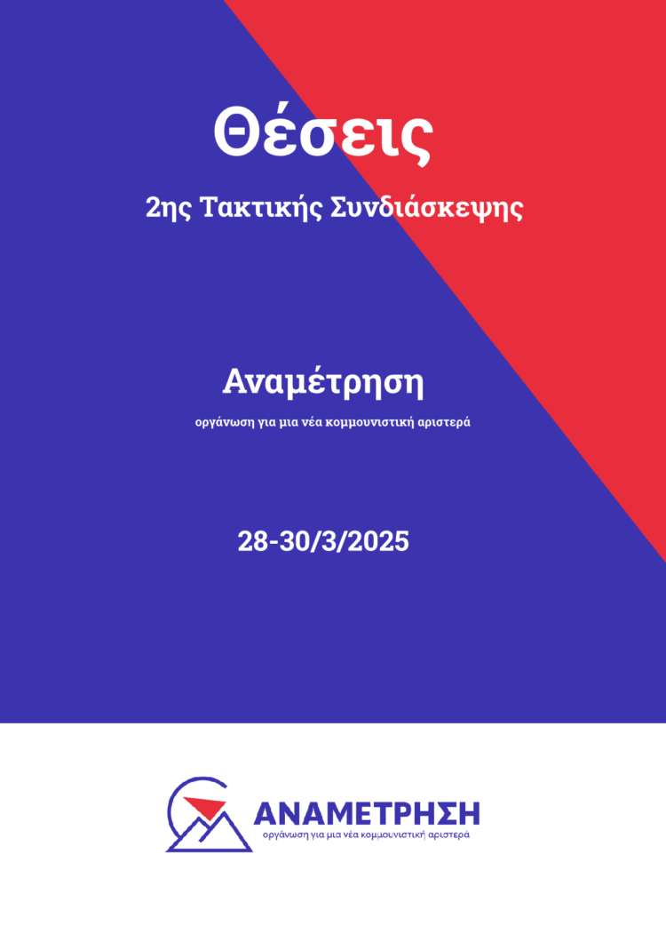 Θέσεις 2ης Τακτικής Συνδιάσκεψης – Μάρτης 2025