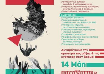 Η φετινή φοιτητική κάλπη, βήμα καταδίκης του συστήματος που δολοφονεί – να μιλήσει η οργή και η ελπίδα του αγώνα!