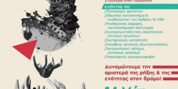 Η φετινή φοιτητική κάλπη, βήμα καταδίκης του συστήματος που δολοφονεί – να μιλήσει η οργή και η ελπίδα του αγώνα!