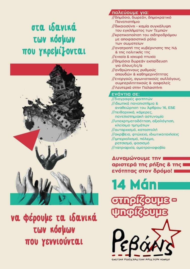 Η φετινή φοιτητική κάλπη, βήμα καταδίκης του συστήματος που δολοφονεί – να μιλήσει η οργή και η ελπίδα του αγώνα!